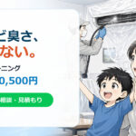 練馬区のエアコンクリーニング 通常壁掛け10,500円 LINE見積もり