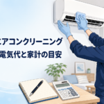 練馬区でエアコンクリーニングを頼む時期と電気代の考え方を解説する漫画風イラスト
