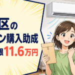 練馬区のエアコン購入助成｜対象・上限11.6万円