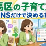 練馬区の子育て支援を公式情報とFP相談で確認する漫画風イラスト
