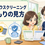 練馬区のハウスクリーニングで見積もりを確認するポイントを解説する漫画風イラスト