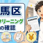 練馬区の賃貸退去でクリーニング費用を確認する漫画風イラスト