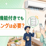 お掃除機能付きエアコンのクリーニング判断を説明する漫画風イラスト