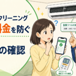 エアコンクリーニングの追加料金を防ぐ5つの確認