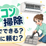 エアコン掃除で自分でできる範囲とプロへ頼む範囲を示すイラスト