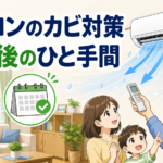 エアコンのカビ対策として冷房後の内部乾燥を行う漫画風イラスト