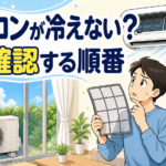 エアコンが冷えないときにフィルターと室外機を確認する漫画風イラスト