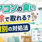 エアコンの臭いを原因別に確認するイラスト