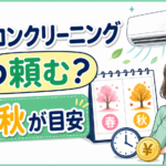 練馬区でエアコンクリーニングを頼む時期の目安を示すイラスト