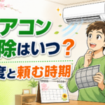 エアコン掃除の頻度と頼む時期を確認する漫画風イラスト