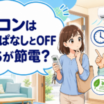 エアコンのつけっぱなしとオフの節電判断を解説する漫画風イラスト