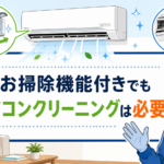 お掃除機能付きエアコンもクリーニングが必要かを解説する漫画風イラスト