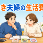 共働き夫婦が生活費の分担を話し合う漫画風イラスト