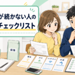 家計簿が続かない人向けの固定費チェックリストを確認する夫婦の漫画風イラスト