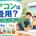 部屋の広さに合うエアコンの畳数を選ぶ家族の漫画風イラスト