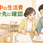 育休中の生活費と夫婦の家計の優先順位を確認する漫画風イラスト
