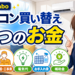 エアコン買い替えで確認したい本体価格・設置工事費・電気代・お手入れ費・補助金の5項目