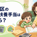 練馬区の児童扶養手当と家計を確認する親子の漫画風イラスト