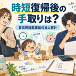 時短復帰後の手取りと育児時短就業給付金を家族で確認する漫画風イラスト