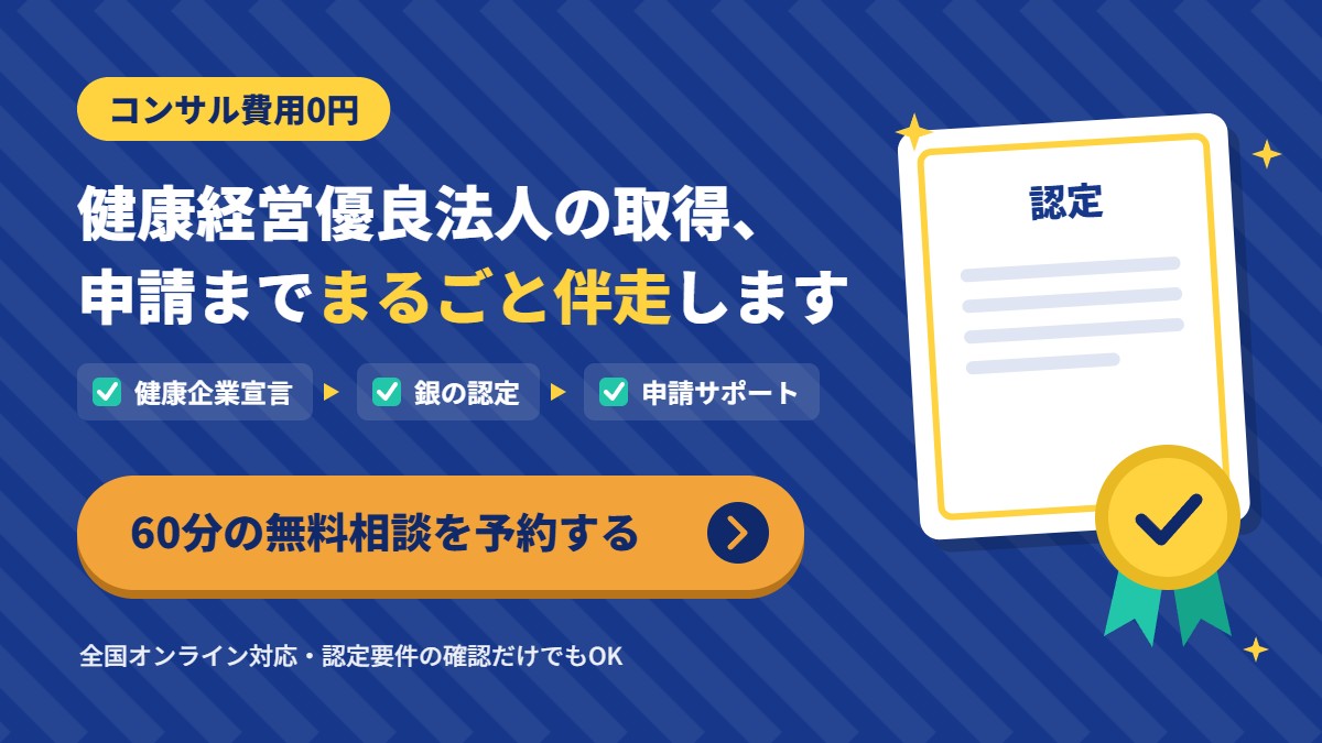 健康経営優良法人の取得を申請までまるごと伴走。コンサル費用0円、60分の無料相談を予約する