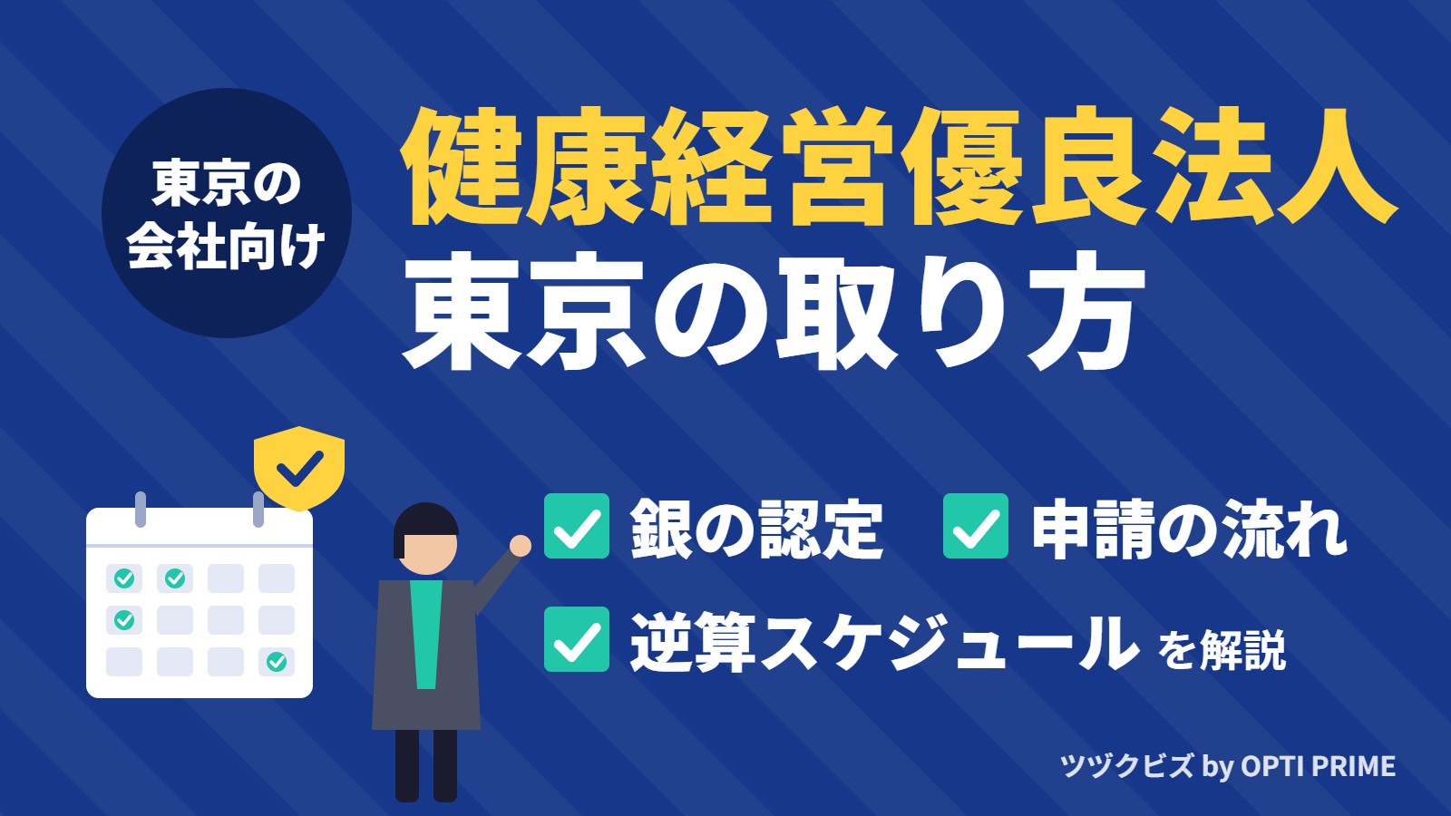 健康経営優良法人 東京の取り方｜銀の認定・申請の流れ・逆算スケジュールを解説